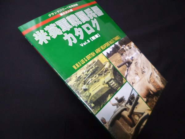 画像1: グランドパワー7月号別冊　第2次大戦　米英軍戦闘兵器カタログ（3） (1)