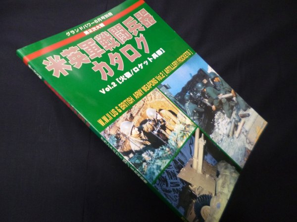 画像1: グランドパワー6月号別冊　第2次大戦　米英軍戦闘兵器カタログ（2） (1)