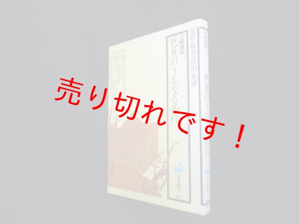 画像1: 芭蕉のうちなる西行 (角川選書)　目崎徳衛 (1)