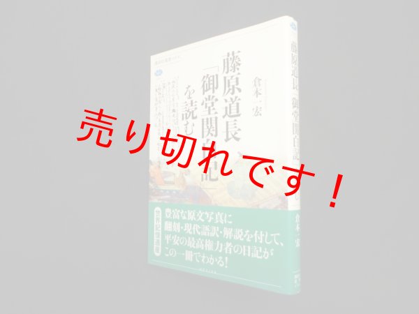 画像1: 藤原道長「御堂関白記」を読む (講談社選書メチエ 564)　倉本一宏 (1)