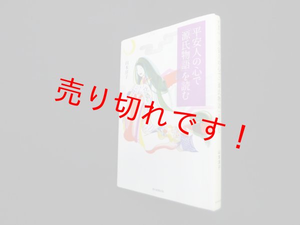 画像1: 平安人の心で「源氏物語」を読む (朝日選書)　山本淳子 (1)