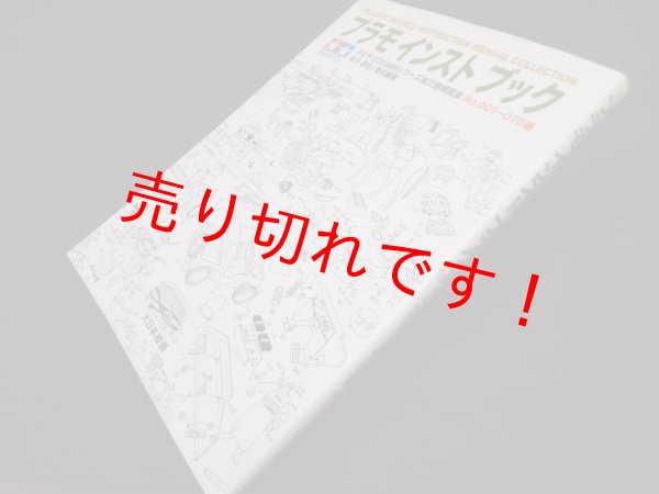 画像1: プラモ インスト ブック タミヤ1/35MM組み立て説明図No.001~070編　金子辰也 (1)