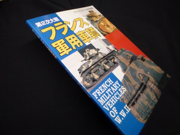 画像1: グランドパワー12月号別冊　第2次大戦　フランス軍用車輛　 (1)