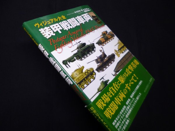 画像1: ヴィジュアル大全 装甲戦闘車両　マイケル.E.ハスキュー/毒島刀也 監訳 (1)