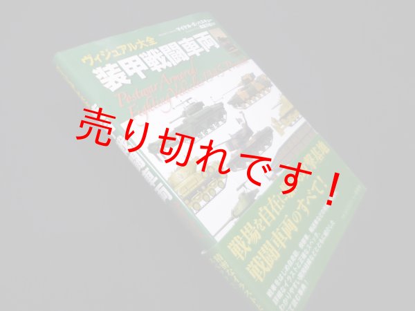画像1: ヴィジュアル大全 装甲戦闘車両　マイケル.E.ハスキュー/毒島刀也 監訳 (1)