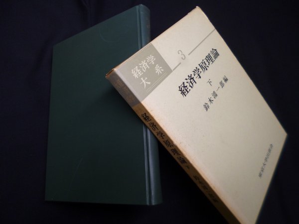 画像1: 経済学原理論 下 経済学大系3　鈴木鴻一郎 編 (1)