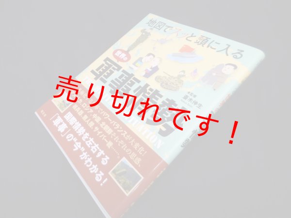 画像1: 地図でスッと頭に入る世界の軍事情勢　斎木伸生 監修 (1)