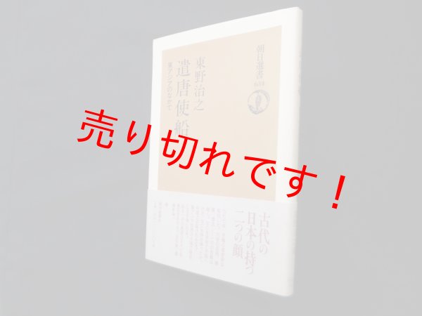 画像1: 遣唐使船―東アジアのなかで (朝日選書)　東野治之 (1)