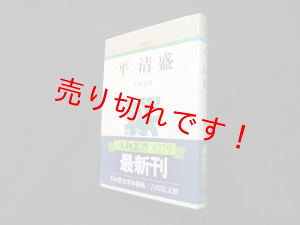 画像1: 平清盛 (人物叢書 新装版)　五味文彦 (1)