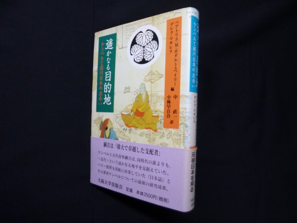 画像1: 遥かなる目的地―ケンペルと徳川日本の出会い　ベアトリス・M.ボダルト=ベイリー 他編/中直一 他訳 (1)