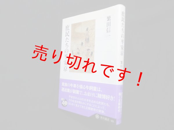 画像1: 庶民たちの平安京 (角川選書 423)　繁田信一 (1)