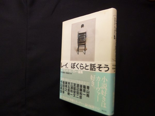 画像1: レイ、ぼくらと話そう―レイモンド・カーヴァー論集　平石貴樹 他編著 (1)