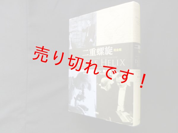 画像1: 二重螺旋　完全版　ジェームズ・D・ワトソン/青木薫 訳 (1)