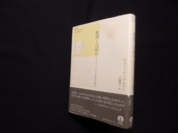 画像1: 希望とは何か―オプティミズムぬきで語る　テリー・イーグルトン/大橋 洋一訳 (1)