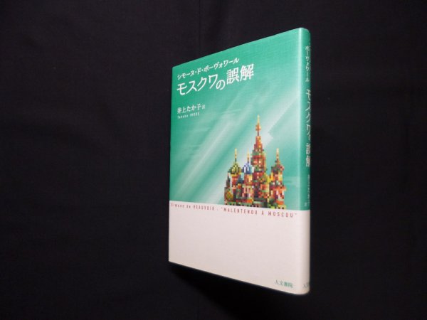 画像1: モスクワの誤解　シモーヌ・ド・ボーヴォワール/井上たか子 訳 (1)