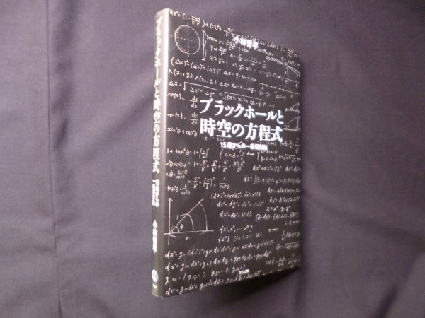 画像1: ブラックホールと時空の方程式―15歳からの一般相対論　小林晋平 (1)