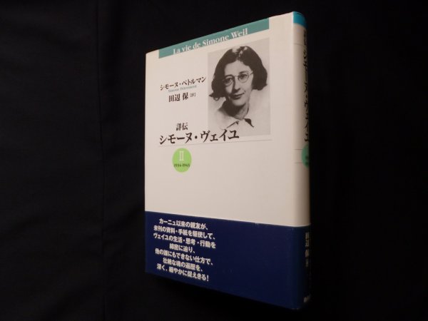 画像1: 詳伝シモーヌ・ヴェイユ 2 新装版 1934-1943　シモーヌ・ペトルマン/田辺保 訳 (1)