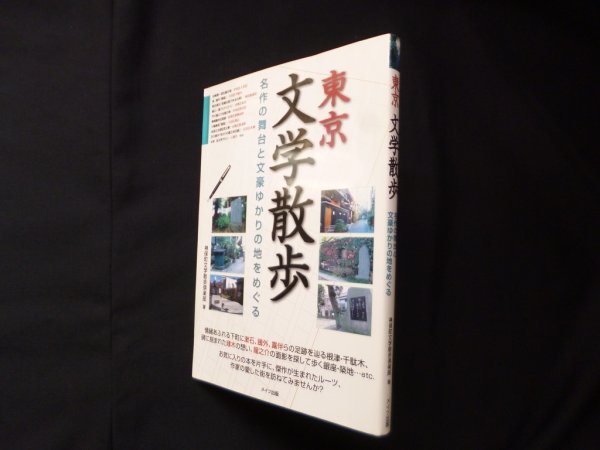 画像1: 東京文学散歩―名作の舞台と文豪ゆかりの地をめぐる　神保町文学散歩倶楽部 (1)