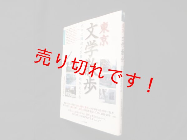 画像1: 東京文学散歩―名作の舞台と文豪ゆかりの地をめぐる　神保町文学散歩倶楽部 (1)