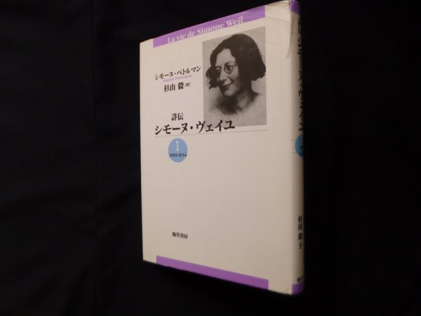 画像1: 詳伝シモーヌ・ヴェイユ 1 新装版 1909-1934　シモーヌ・ペトルマン/杉山毅 訳 (1)