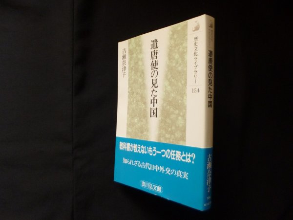 画像1: 遣唐使の見た中国 (歴史文化ライブラリー)　古瀬奈津子 (1)