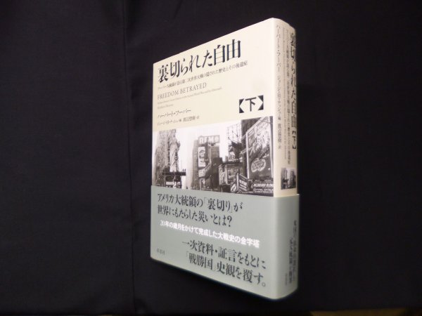 画像1: 裏切られた自由　下―フーバー大統領が語る第二次世界大戦の隠された歴史とその後遺症　ハーバート・フーバー/ジョージ・H・ナッシュ 編/渡辺惣樹 訳 (1)