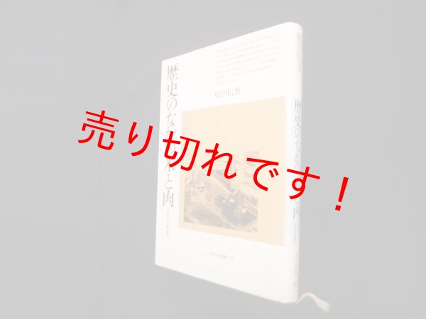 画像1: 歴史のなかの米と肉　原田信男 (1)