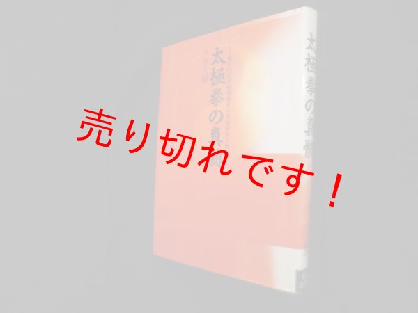 画像1: 太極拳の真髄―簡化24式太極拳編者の理論解説と歴史　李天驥 (1)