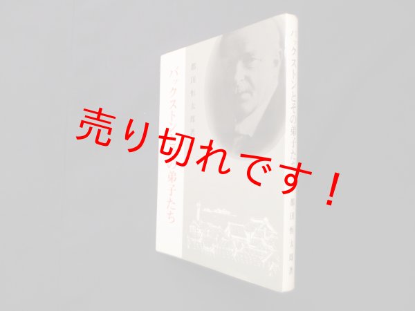 画像1: バックストンとその弟子たち　都田恒太郎 (1)