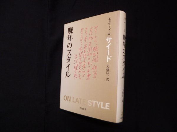 画像1: 晩年のスタイル　エドワード・W. サイード/大橋洋一 訳 (1)