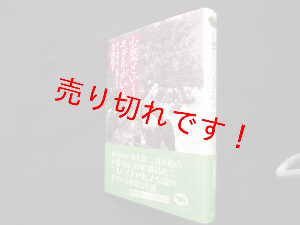 画像1: お葉というモデルがいた―夢二、晴雨、武二が描いた女　金森敦子 (1)