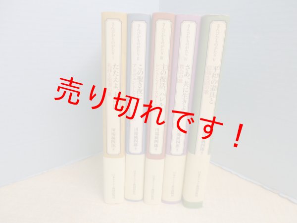 画像1: さんびかものがたり　全5冊揃　川端純四郎 (1)