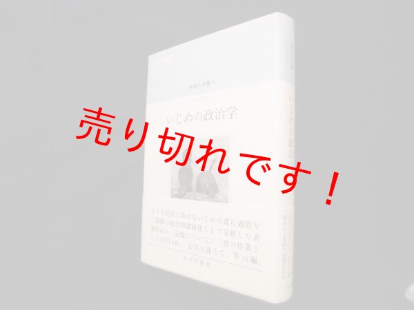 画像1: いじめの政治学（中井久夫集 6―1996-1998）　中井久夫 (1)