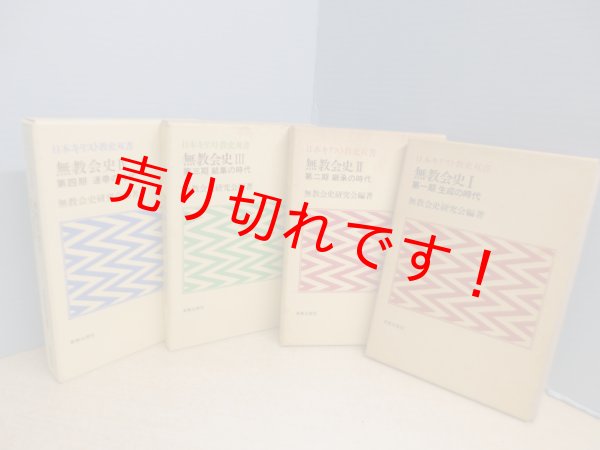 画像3: 無教会史　全4冊揃（日本キリスト教史双書） 無教会史研究会 (3)