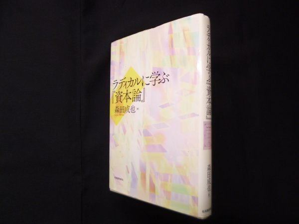 画像1: ラディカルに学ぶ『資本論』　森田成也 (1)