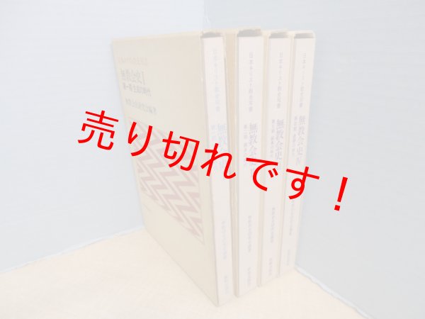 画像2: 無教会史　全4冊揃（日本キリスト教史双書） 無教会史研究会 (2)