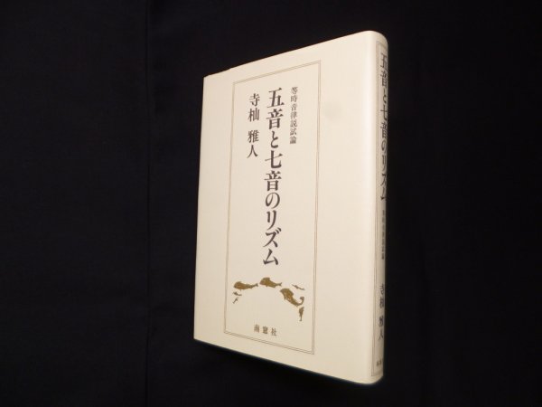 画像1: 五音と七音のリズム―等時音律説試論　寺杣雅人 (1)