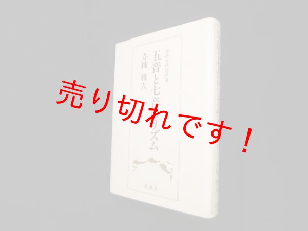 画像1: 五音と七音のリズム―等時音律説試論　寺杣雅人 (1)