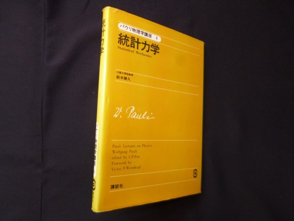 画像1: パウリ物理学講座〈4〉統計力学　鈴木勝久 (1)