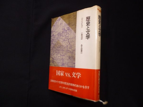 画像1: 歴史と文学 (晶文選書)　ハインリヒ・マン/小栗浩 訳 (1)