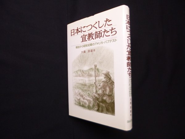 画像1: 日本につくした宣教師たち―明治から昭和初期のアメリカ・バプテスト　大島良雄 (1)