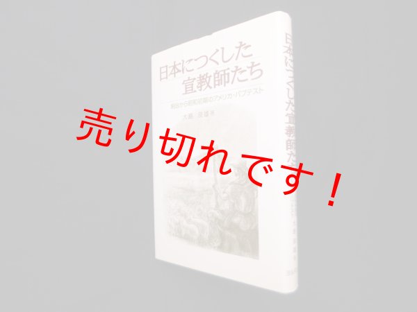 画像1: 日本につくした宣教師たち―明治から昭和初期のアメリカ・バプテスト 大島良雄 (1)
