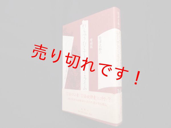 画像1: わらべうたとナーサリー・ライム―日本語と英語の比較言語リズム考　増補版　鷲津名都江 (1)