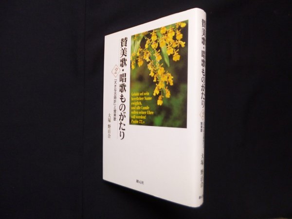 画像1: 賛美歌・唱歌ものがたり2 ―「大きな古時計」と賛美歌 　大塚野百合 (1)