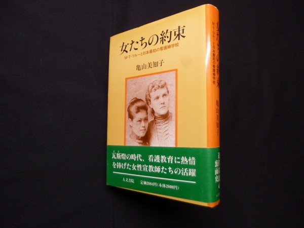 画像1: 女たちの約束　M・T・ツルーと日本最初の看護婦学校　亀山美知子 (1)