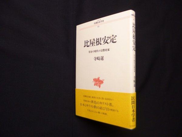 画像1: 比屋根安定―草分け時代の宗教史家 (シリーズ民間日本学者 41)　寺崎暹 (1)