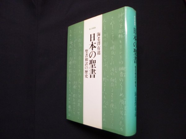 画像1: 日本の聖書―聖書和訳の歴史(新訂増補版)　海老澤有道 (1)