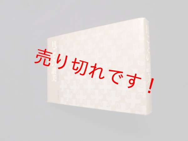 画像1: 日ごとの讃美―テゼー共同体の祈り　松山与志雄 訳 (1)