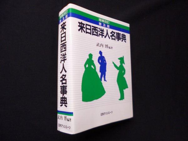 画像1: 来日西洋人名事典　増補改訂普及版　武内博 (1)