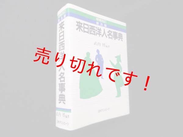 画像1: 来日西洋人名事典　増補改訂普及版　武内博 (1)